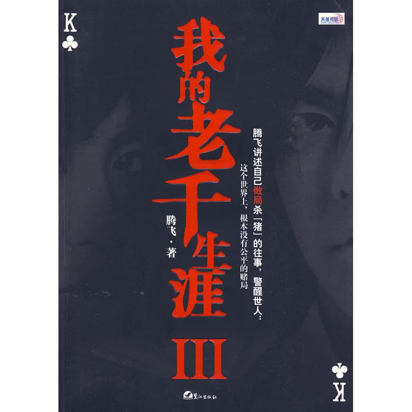 【正版书包邮】我的老千生涯III腾飞鹭江出版社