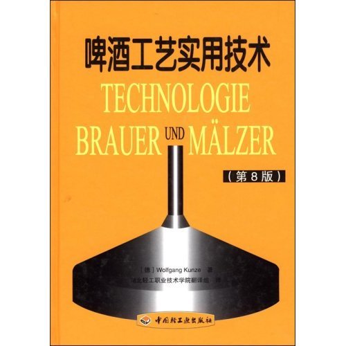 【正版书包邮】啤酒工艺实用技术昆策湖北轻工职业技术学院组中国轻工业出版社