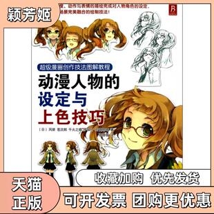 【正版书包邮】动漫人物的设定与上色技巧漫画创作技法图解教程风祭苍次郎千火之慎罗伯介村田旭峰朝花少儿