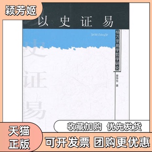 【正版书包邮】杨万里易学哲学研究以史易曾华东人民出版社