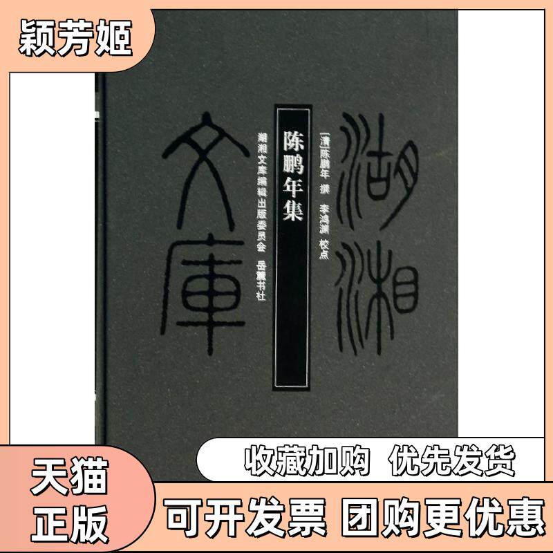 【正版书包邮】陈鹏年集陈鹏年者岳麓书社