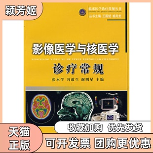 【正版书包邮】影像医学与核医学诊疗常规张永学湖北科学技术出版社