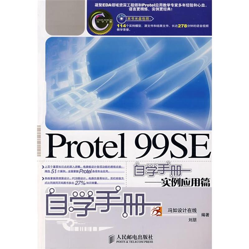 【正版书包邮】Protel99SE自学手册实例应用篇刘朋人民邮电出版社