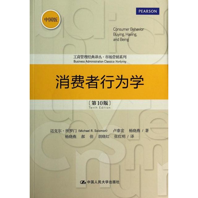 【正版书包邮】消费者行为学(0版中国版)/市场营销系列/工商管理经典译丛迈克尔·所罗门//卢泰宏//杨晓燕|译者:杨晓燕//郝...