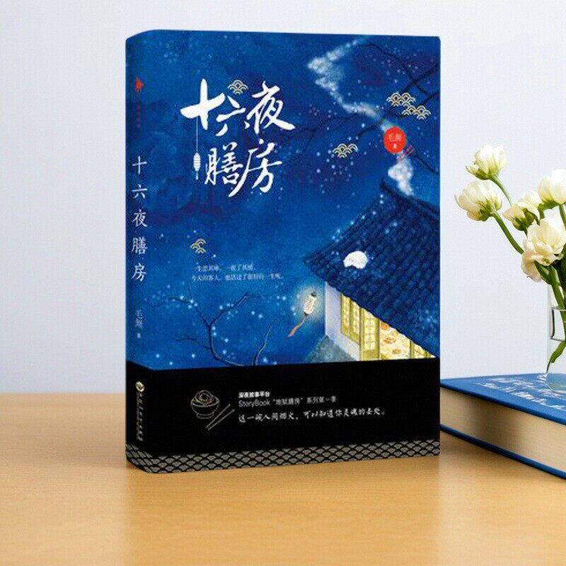 【正版速发】十六夜膳房 地狱膳房 毛无  这一碗人间烟火 可以知道你灵魂的去处 百花洲文艺出版社 青春文学言情小说9787550021211