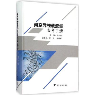 【正版书包邮】架空导线载流量参考手册龚坚刚浙江大学出版社