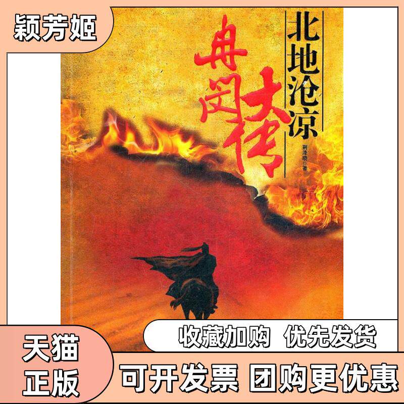 【正版书包邮】冉闵大传北地沧凉荆洚晓团结出版社