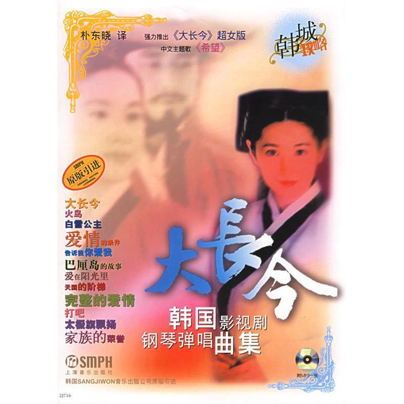 【正版书包邮】大长今韩国影视剧钢琴弹唱曲集SangJiwon公司上海音乐出版社