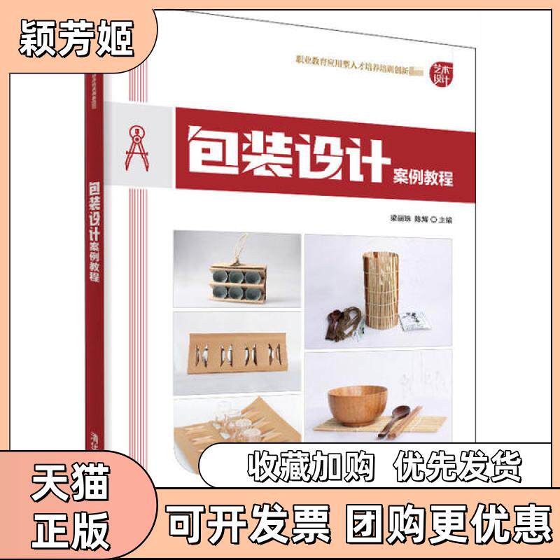【正版书包邮】包装设计案例教程梁丽珠清华大学出版社