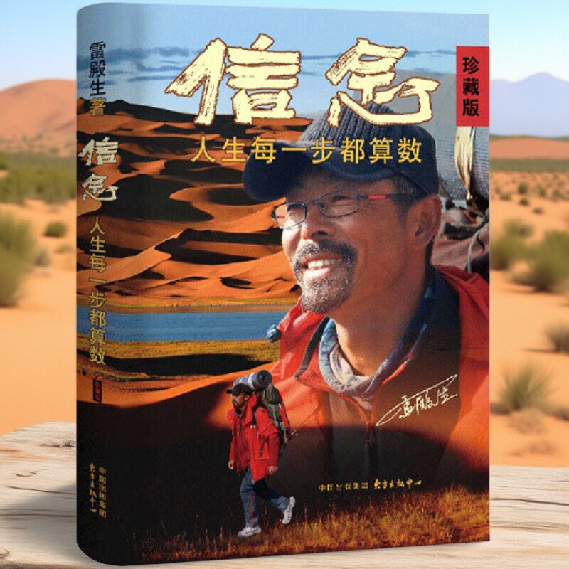 信念人生每一步都算数珍藏版