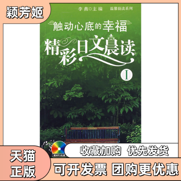 【正版书包邮】精彩日文晨读1触动心底的幸福含MP3光盘李燕中国宇航出版社