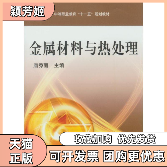 【正版书包邮】金属材料与热处理唐秀丽机械工业出版社,书籍/杂志/报纸,中学教材,淘宝优惠券,粉丝福利购,淘宝优惠卷