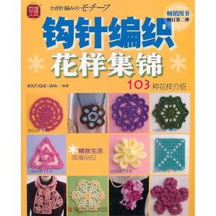 玲珑工坊钩针编织花样集锦日本美丽社姜飞青岛出版 包邮 正版 社 书