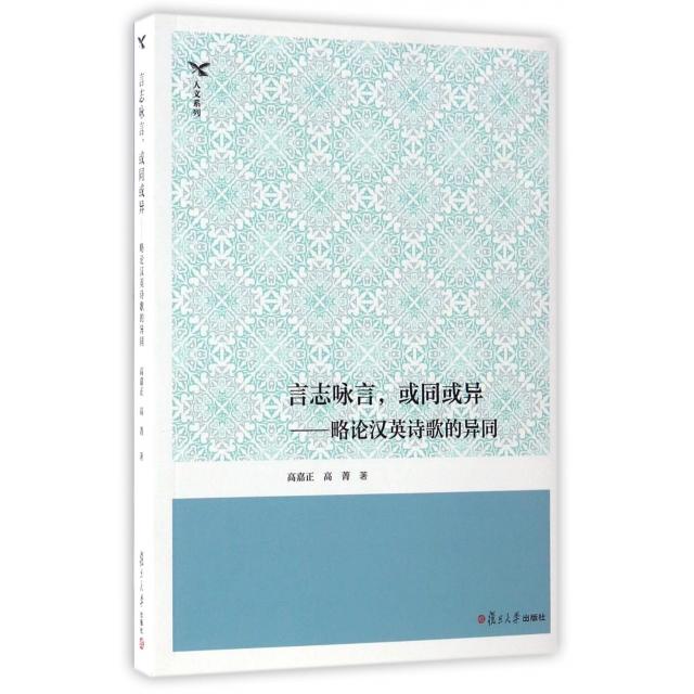 【正版书包邮】人文系列言志咏言或同或异略论汉英诗歌的异同高嘉正高菁复旦大学出版社