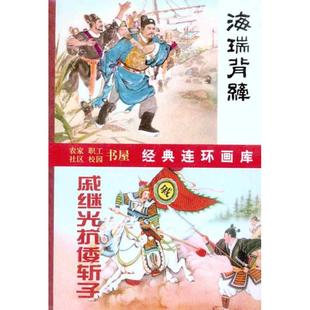 古代传奇精选海瑞戚继光王行原天津人民美术出版 包邮 书 社 正版