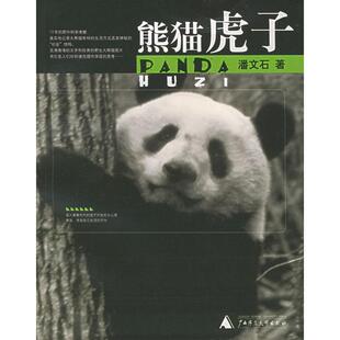 【正版书包邮】熊猫虎子潘文石广西师范大学出版社