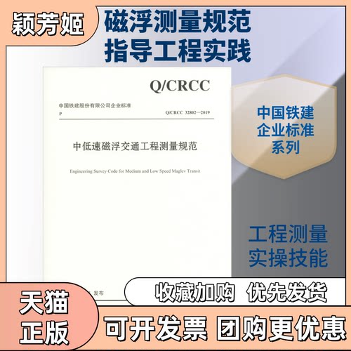 【正版书包邮】中低速磁浮交通工程测量规范CRCC328022019中铁第四勘察设计院集团有限公司人民交通出版社