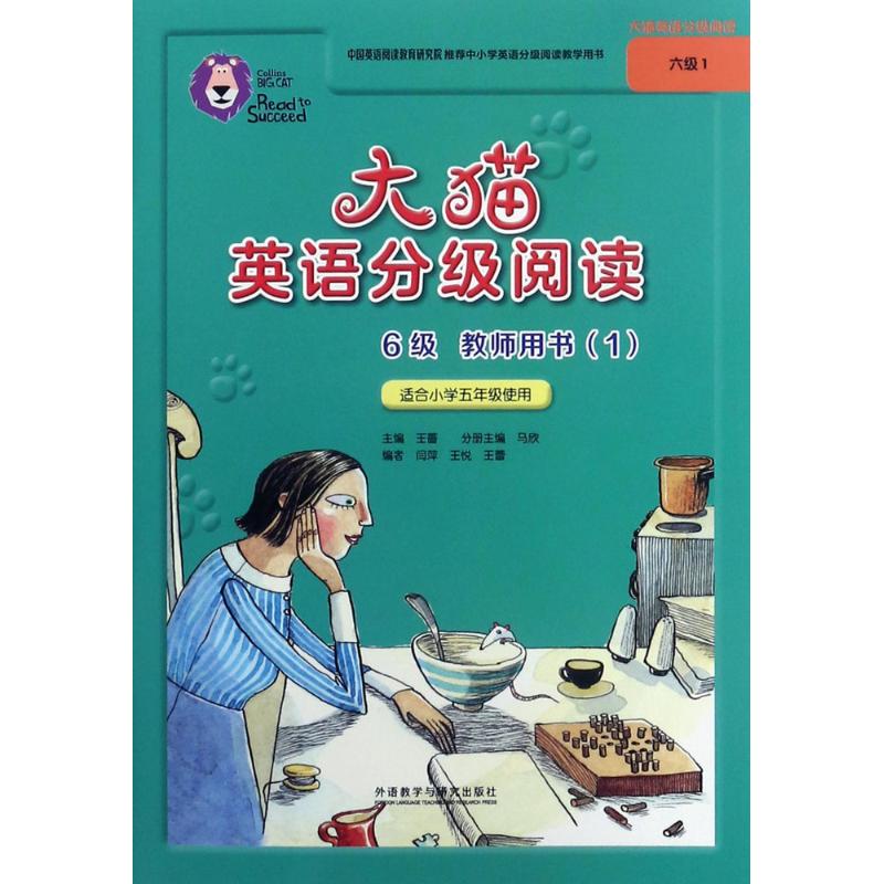 【正版书包邮】大猫英语分级阅读六级1教师用书适合小学五年级闫萍王悦王蕾外语教学与研究出版社