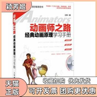 【正版书包邮】动画师之路经典动画原理手册王博人民邮电出版社