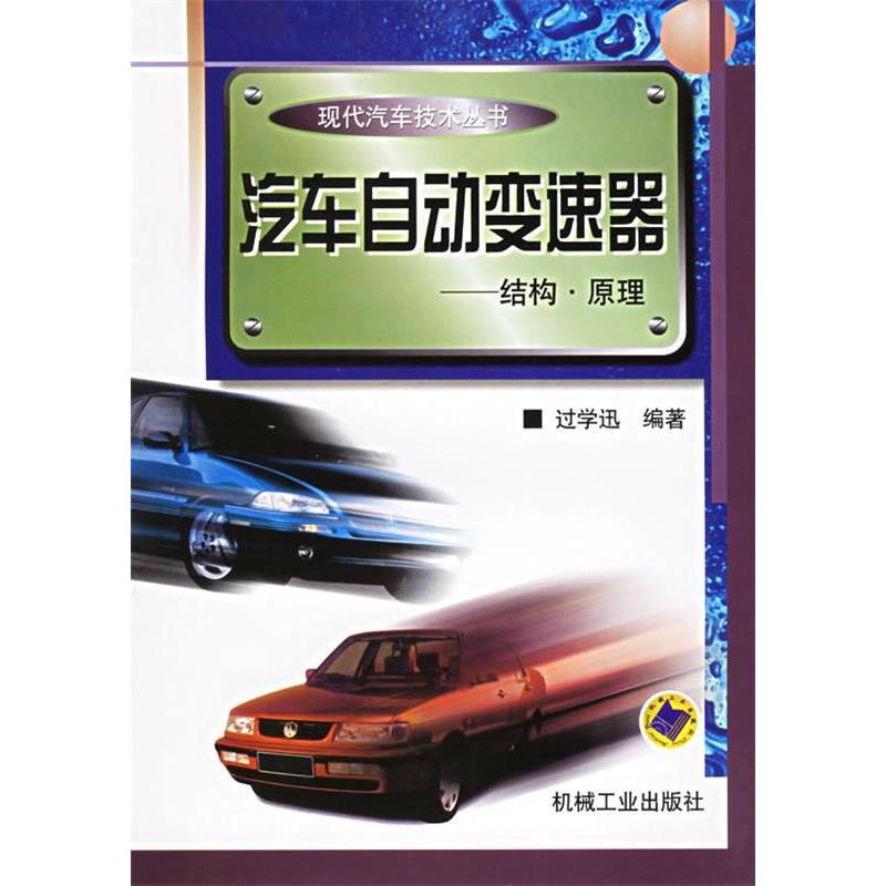【正版书包邮】汽车自动变速器结构原理过学迅机械工业出版社