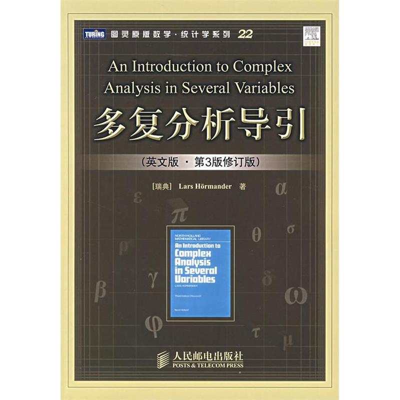 【正版书包邮】多复分析导引英文版第3版修订版图灵原版数学统计学系列瑞典霍尔曼德人民邮电出版社