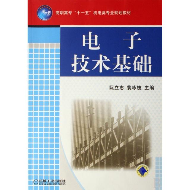 【正版书包邮】高职高专十一五机电类专业规划教材电子技术基础阮立志裴咏枝机械工业出版社