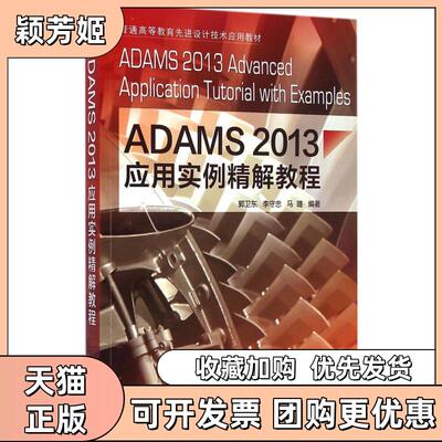 【正版书包邮】ADAMS2013应用实例精解教程ADAMS2013AdvancedApplicationTutorialwithExamples郭卫东李守忠马璐机械工业出版社