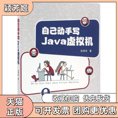 【正版书包邮】自己动手写Java虚拟机张秀宏机械工业出版社