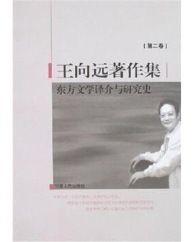 【正版书包邮】王向远著作集第2卷东方文学译介与研究史200710王向远宁夏人民出版社