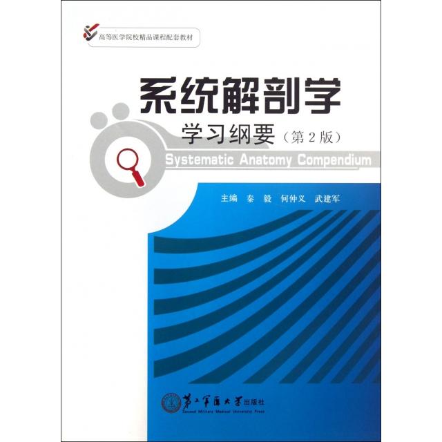 【正版书包邮】系统解剖学学习纲要第2版高等医学院校精品课程配套教材秦毅何仲义武建军第二军医大学出版社