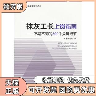 【正版书包邮】抹灰工长上岗指南不可不知的500个关键细节抹灰工长上岗指南不可不知的500个关键细节编写组编中国建材工业出版社
