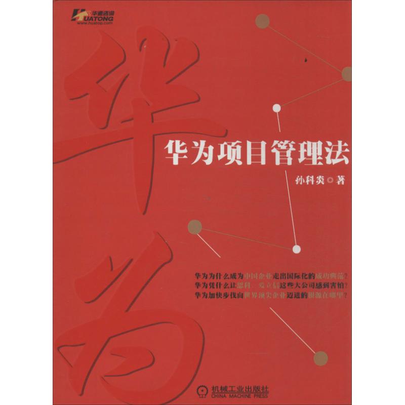 【正版书包邮】华为项目管理法孙科炎机械工业出版社