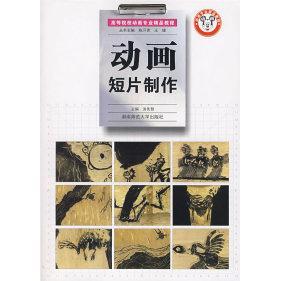 【正版书包邮】动画短片制作涂先智湖南师范大学出版社