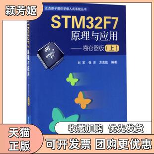 【正版书包邮】STM32F7原理与应用寄存器版上刘军北京航空航天大学出版社