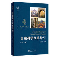 【正版书包邮】自然科学经典导引(第2版)桑建平 编武汉大学出版社
