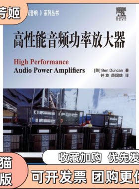 【正版书包邮】高能音频功率放大器邓肯钟旋薛国雄人民邮电出版社