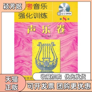 【正版书包邮】高考音乐强化训练声乐卷第8版余开基湖南文艺出版社