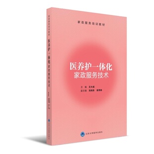【正版书包邮】医养护一体化家政服务技术王大成北京大学医学出版社