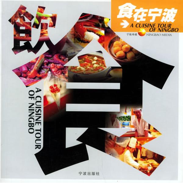 【正版书包邮】食在宁波(宁波城市杂志丛书)(ACuisineTourofNingbo)宁报传媒中国财政经济出版社