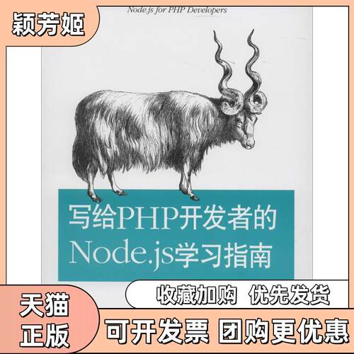 【正版书包邮】写给PHP开发者的Nodejs指南DanielHoward夏思雨人民邮电出版社