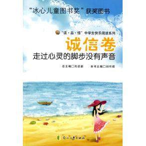 【正版书包邮】诚信卷走过心灵的脚步没有声音冰心儿童图书奖获奖图书刘竹君花山文艺出版社,书籍/杂志/报纸,现代/当代文学,淘宝优惠券,粉丝福利购,淘宝优惠卷