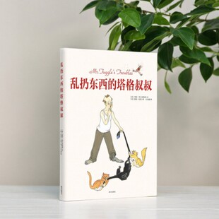 【正版现货】乱扔东西的塔格叔叔 李安布兰肯西普著 白天惠译 凯伦杜根绘 南方出版社 育儿书籍 9787550112018