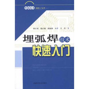 埋弧焊技术快速入门邱言龙上海科学技术出版 包邮 书 社 正版