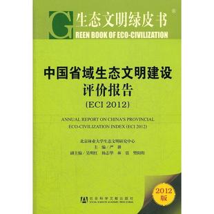 【正版书包邮】中国省域生态文明建设评价报告ECI2012生态文明绿皮书2012版严耕社会科学文献出版社
