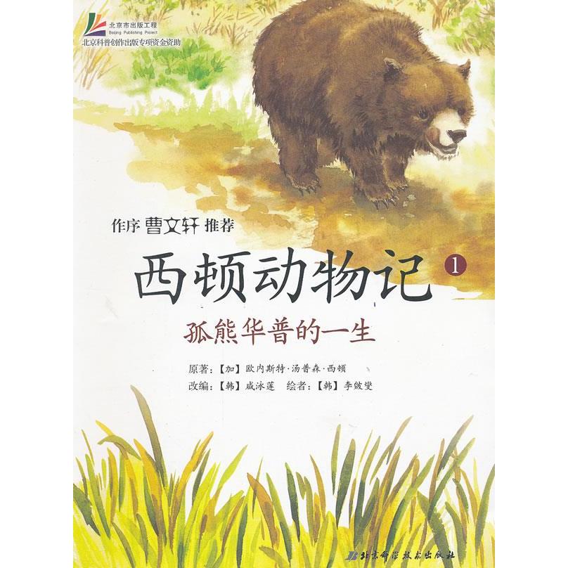 【正版书包邮】西顿动物记1孤熊华普的一生欧内斯汤森西顿咸泳莲李皴燮北京科学技术出版社