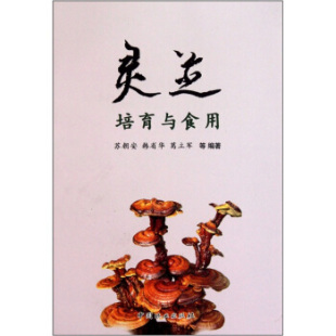 灵芝培育与食用苏朝安韩省华葛立军中国林业出版 包邮 书 社 正版
