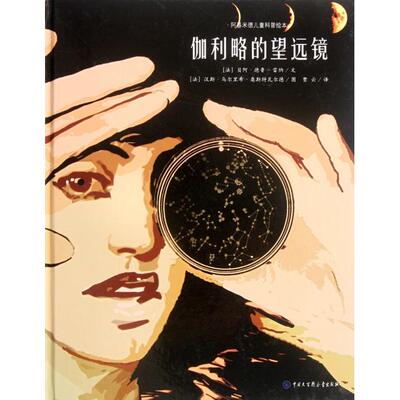 【正版书包邮】阿基米德儿童科普绘本伽利略的望远镜贝阿德鲁雷纳贾云汉斯乌尔里希奥斯特瓦尔德中国大百科全书出版社