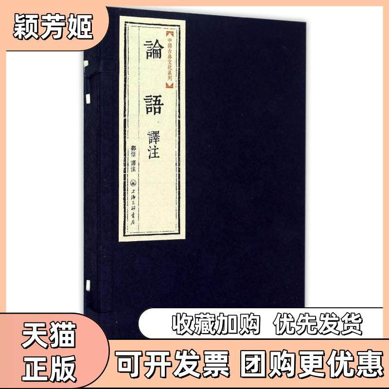 【正版书包邮】论语译注邹憬上海三联书店,书籍/杂志/报纸,文学作品集,淘宝优惠券,粉丝福利购,淘宝优惠卷