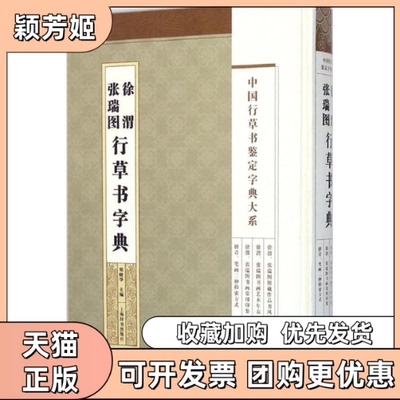 【正版书包邮】徐渭张瑞图行草书法字典郑晓华上海辞书出版社