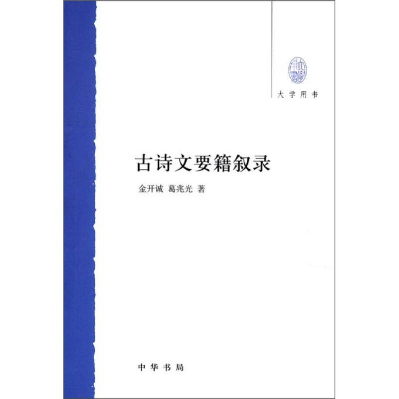 【正版书包邮】古诗文要籍叙录金开诚葛兆光中华书局
